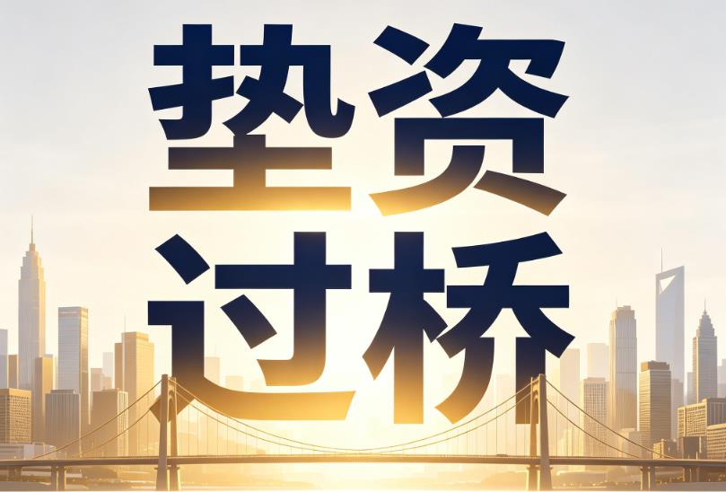 佛山禅城区2企业税贷|佛山禅城区2垫资过桥|佛山禅城区2公司企业过桥垫资贷