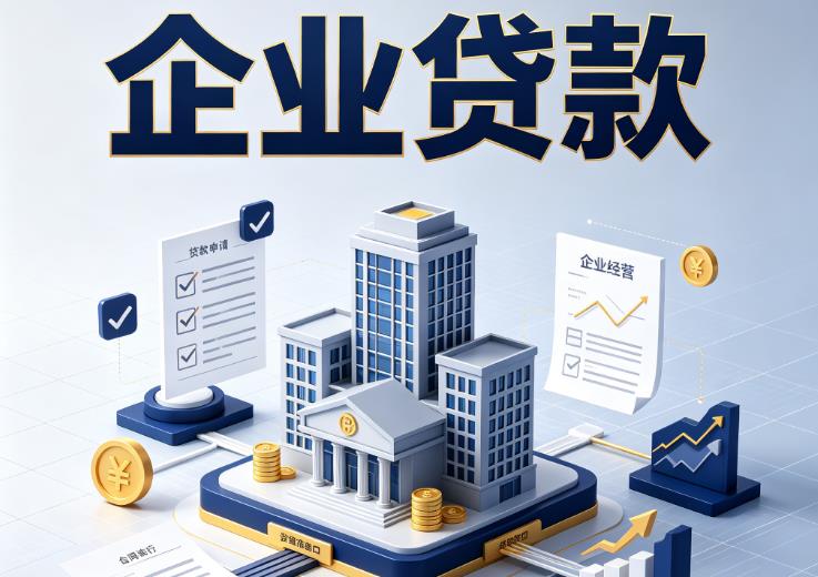 佛山禅城区2企业贷款|佛山禅城区2企业短拆过桥|佛山禅城区2企业贸易增量